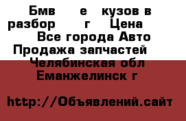 Бмв 525 е34 кузов в разбор 1995 г  › Цена ­ 1 000 - Все города Авто » Продажа запчастей   . Челябинская обл.,Еманжелинск г.